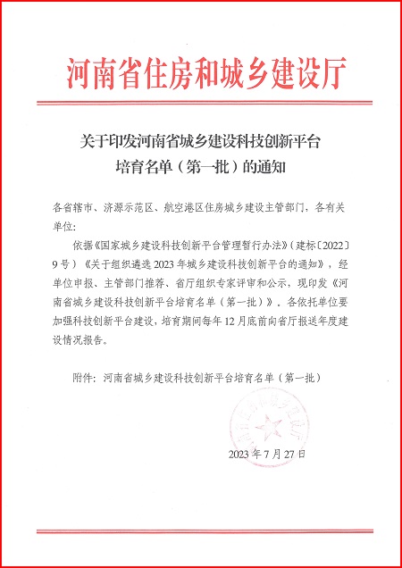 关于印发河南省城乡建设云鼎在线客服平台培育名单（第一批）的通知.jpg