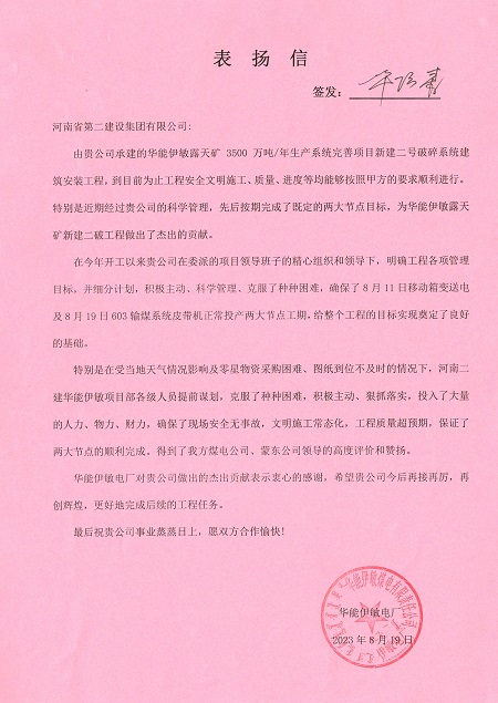 附件1：华能伊敏电厂致云鼎(中国)表扬信.jpg