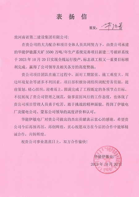 附件1  华能伊敏电厂致云鼎(中国)表扬信.jpg