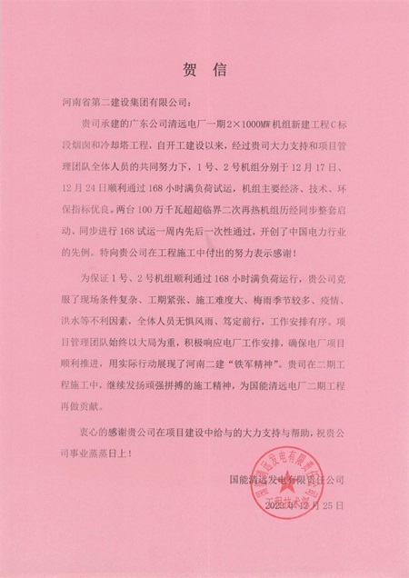 国能清远发电有限责任公司向云鼎(中国)发来贺信.jpg