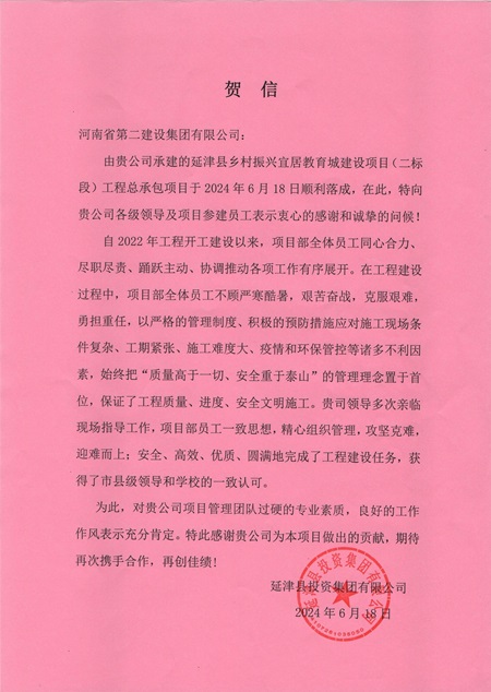 延津县投资集团有限公司向云鼎(中国)发来贺信 - 副本.jpg
